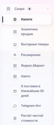 Меню «Скоро» в кабинете: разделы, которые уже в разработке